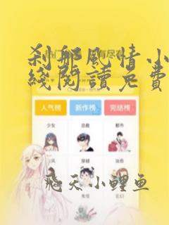 刹那风情小说在线阅读免费全文无弹窗谁写的