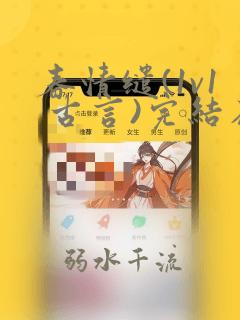 春情缱(1v1 古言)完结在线阅读