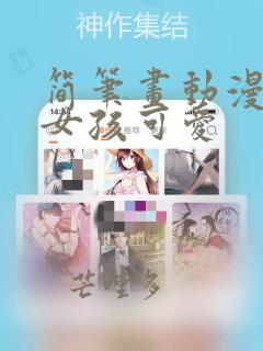简笔画动漫人物女孩可爱