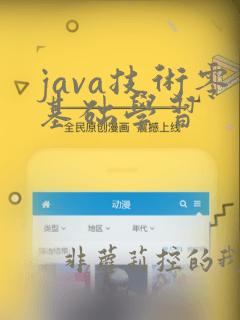 java技术零基础学习