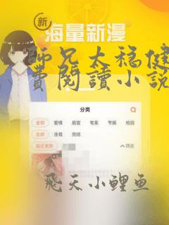 师兄太稳健了免费阅读小说