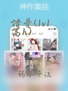 错爱(1v1 高h)