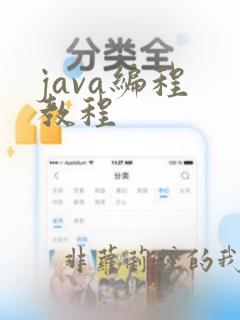 java编程 教程