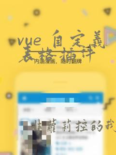 vue 自定义表格插件