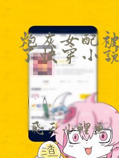 炮灰女配被扑倒了快穿小说