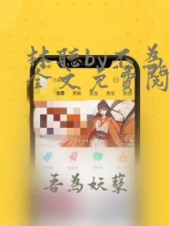 林听by不为知全文免费阅读笔趣阁