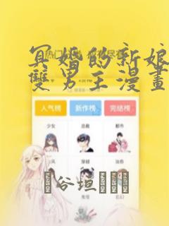 冥婚的新娘衣绪双男主漫画