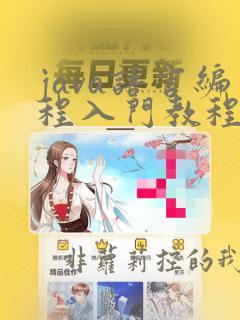 java语言编程入门教程第2讲