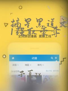 摘星黑道文1v1强取豪夺
