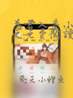 为君入梦小说全文免费阅读无弹窗笔趣