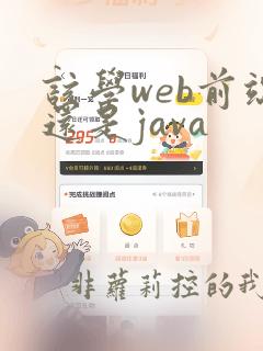 该学web前端还是java