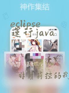 eclipse运行java