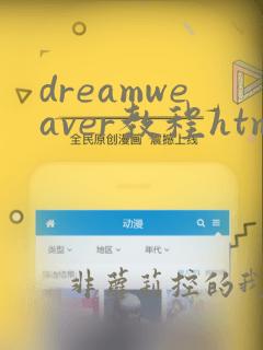 dreamweaver教程html5