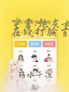 穿书:炮灰女配在线打脸有声小说
