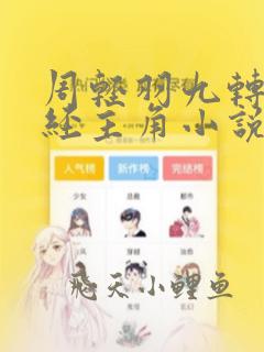 周轻羽九转不灭经主角小说免费阅读
