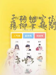 柔弱继室倒拔垂杨柳笔趣阁无弹窗