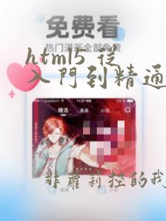 html5 从入门到精通