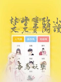 林峰宁欣小说全文免费阅读笔趣阁全文