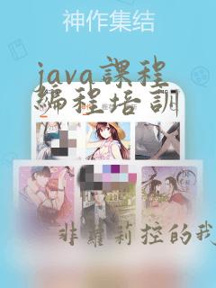 java课程 编程培训
