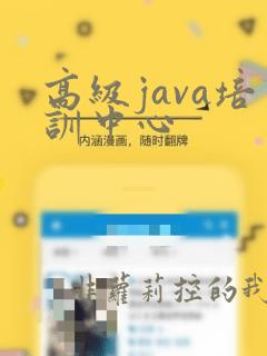 高级java培训中心