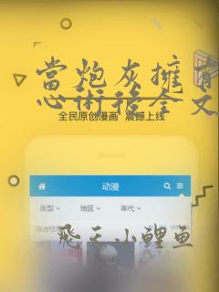 当炮灰拥有了读心术后全文免费阅读