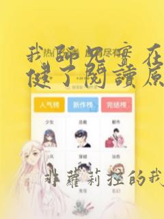 我师兄实在太稳健了阅读原文