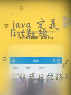 java 定义list数组