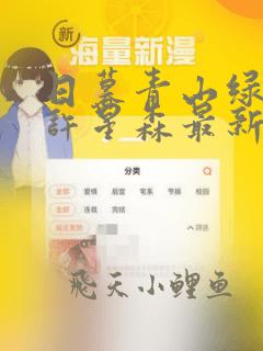 日暮青山绿渐隐许星森最新章节