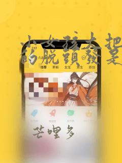 小女孩大把大把的脱头发是什么意思