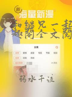 和继兄一起做笔趣阁全文阅读