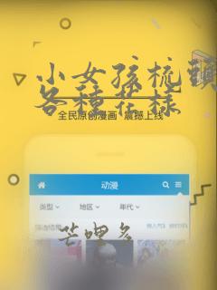 小女孩梳头发的各种花样