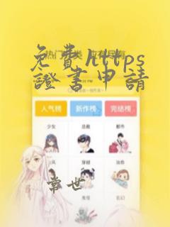 免费https 证书申请