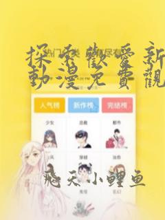 探索欢爱新境界动漫免费观看全集高清