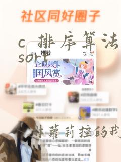 c  排序算法sort