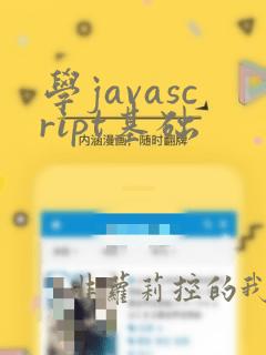学javascript基础