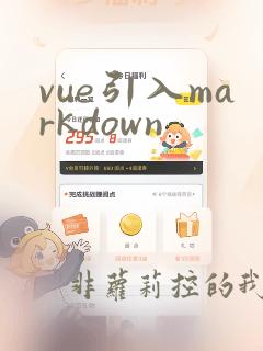vue引入markdown