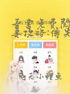 看书免费阅读前妻攻略:傅先生偏要宠我
