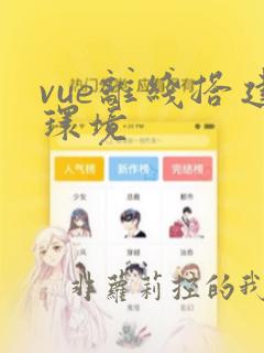 vue离线搭建环境