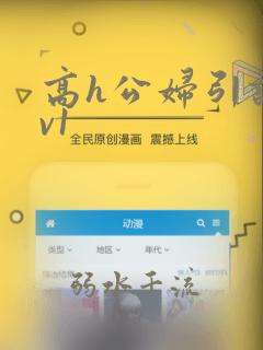 高h公妇引诱1v1