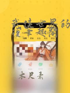 武侠世界的慕容复笔趣阁