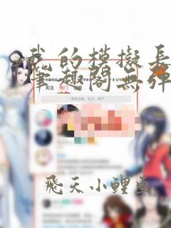 我的模拟长生路笔趣阁无弹窗