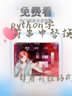 python字符串中替换字符