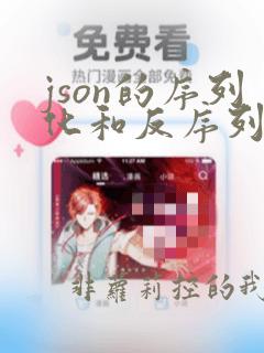 json的序列化和反序列化