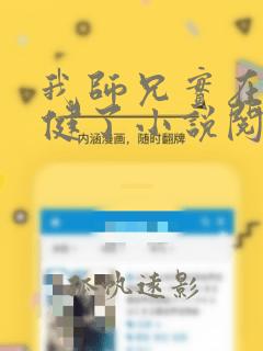我师兄实在太稳健了小说阅读