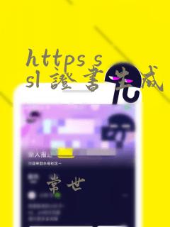 https ssl 证书生成