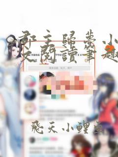 郡主归梦小说全文阅读笔趣阁