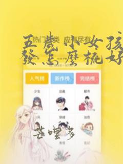 五岁小女孩的头发怎么梳好看