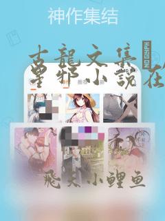 古龙文集·月异星邪小说在线全文免费阅读