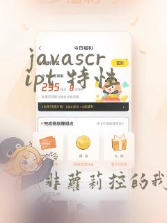 javascript 特性