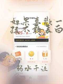 如果喜欢一个女孩不敢表白怎么办